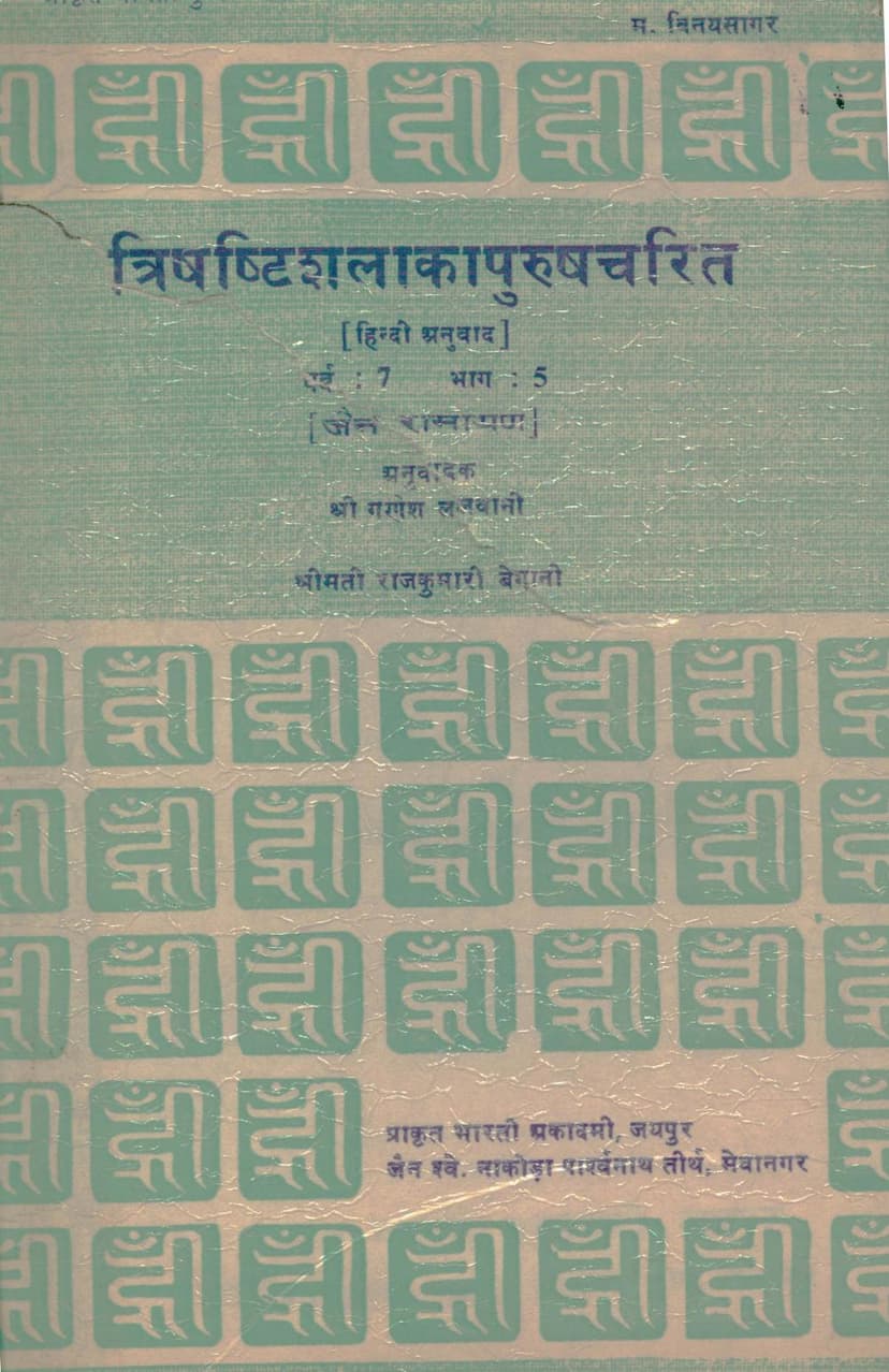 First page of Trishashti Shalaka Purush Charitra Part 5
