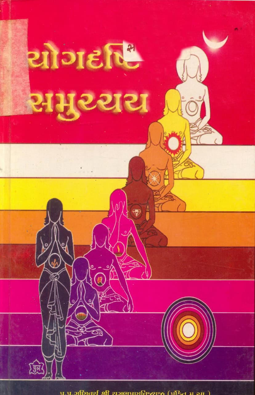 First page of Yogdrushti Samucchay