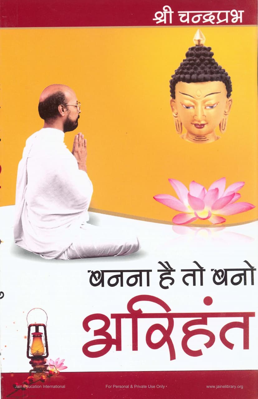 First page of Banna Hai To Bano Arihant