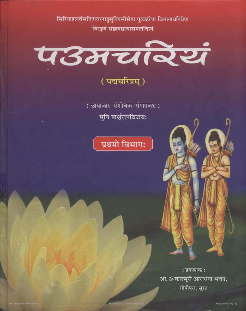 First page of Paumchariyam Part 01