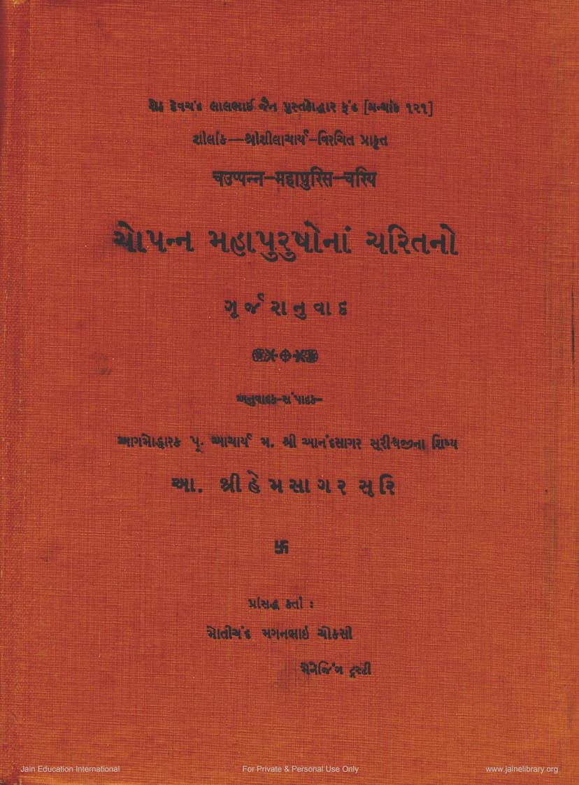 First page of Chopanna Mahapurushona Charit