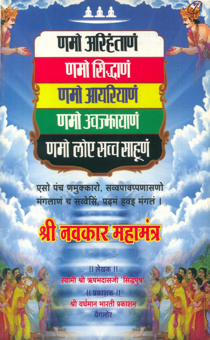 First page of Navkar Mahamantra