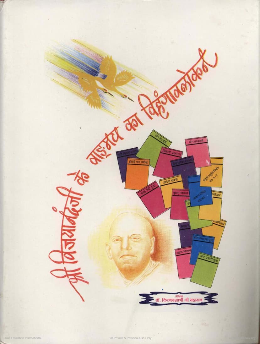 First page of Vijayanandji Ke Vangmay Ka Vihangavalokan