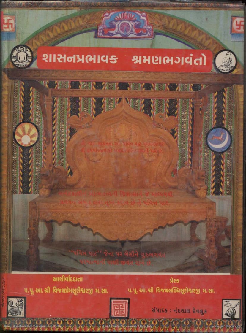 First page of Shasana Prabhavaka Shraman Bhagwanto Part 1