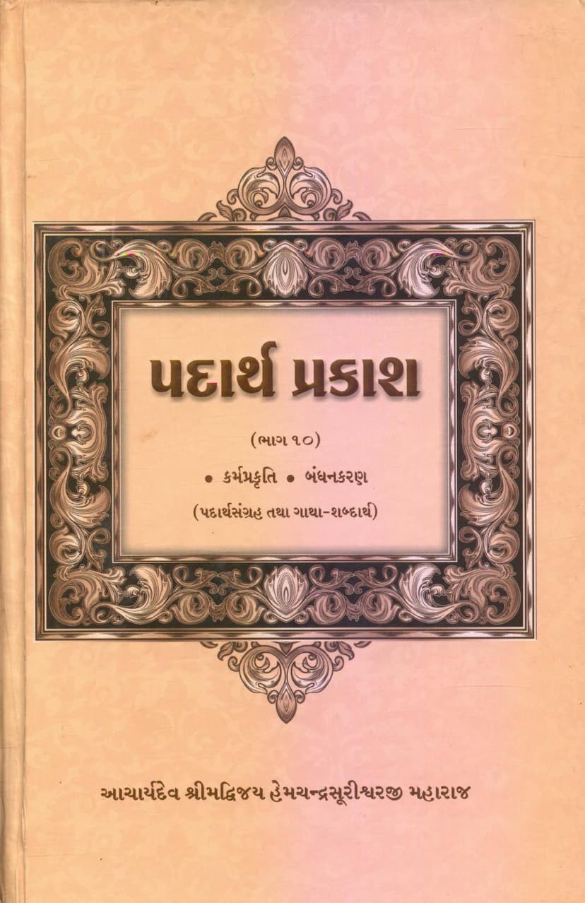 First page of Padarth Prakash 10 Karmprakruti Bandhankaran