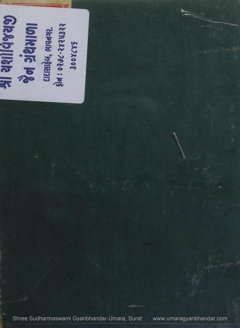 First page of Charitavali Athva Katha Sangraha Part 02