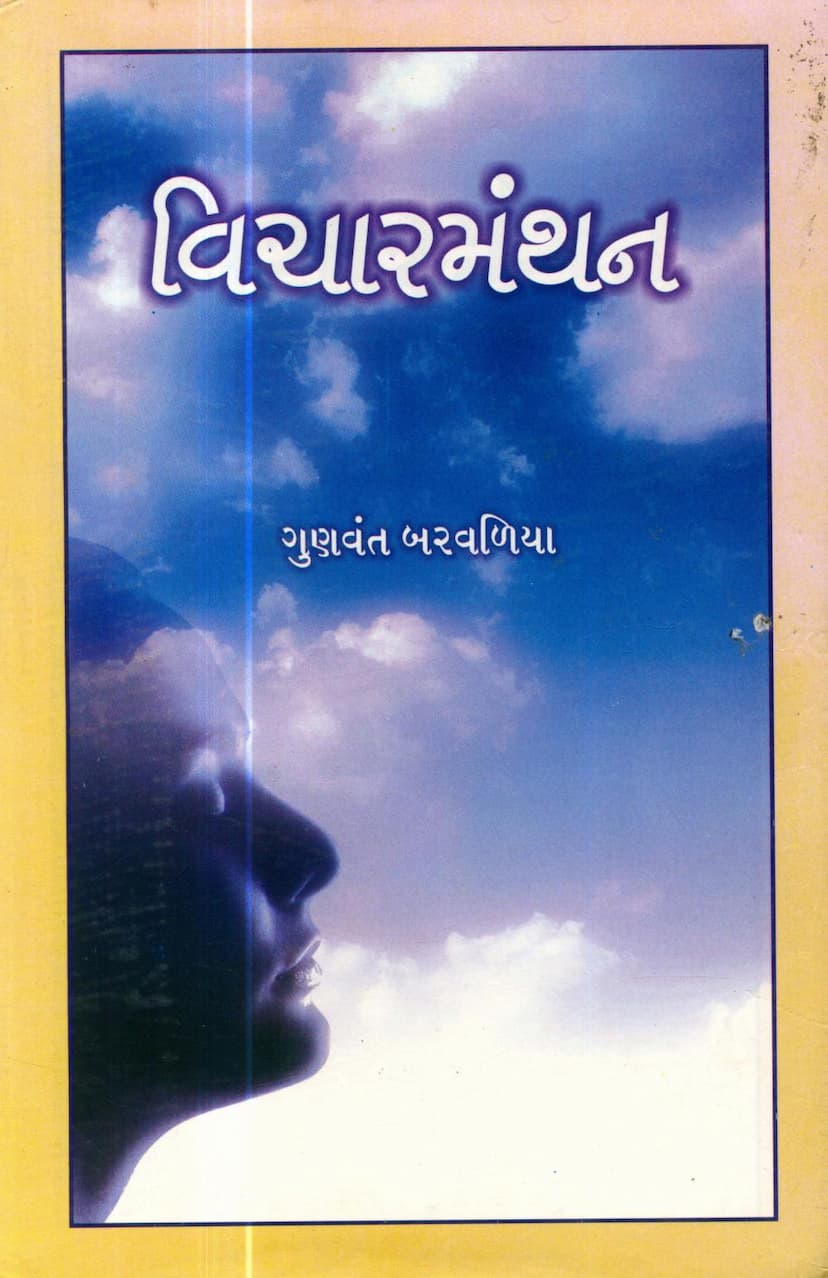 First page of Vichar Manthan