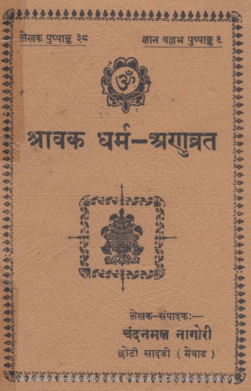 First page of Shravak Dharma Anuvrata