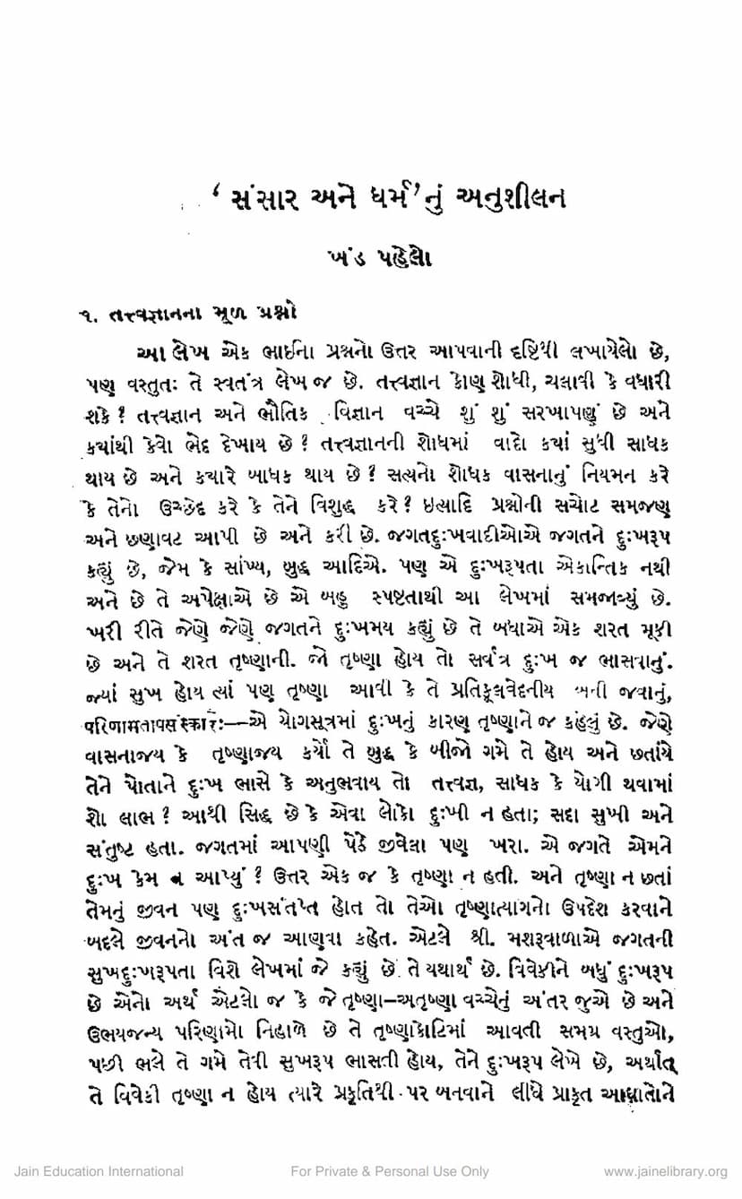 First page of Sansar Ane Dharmnu Anushilan