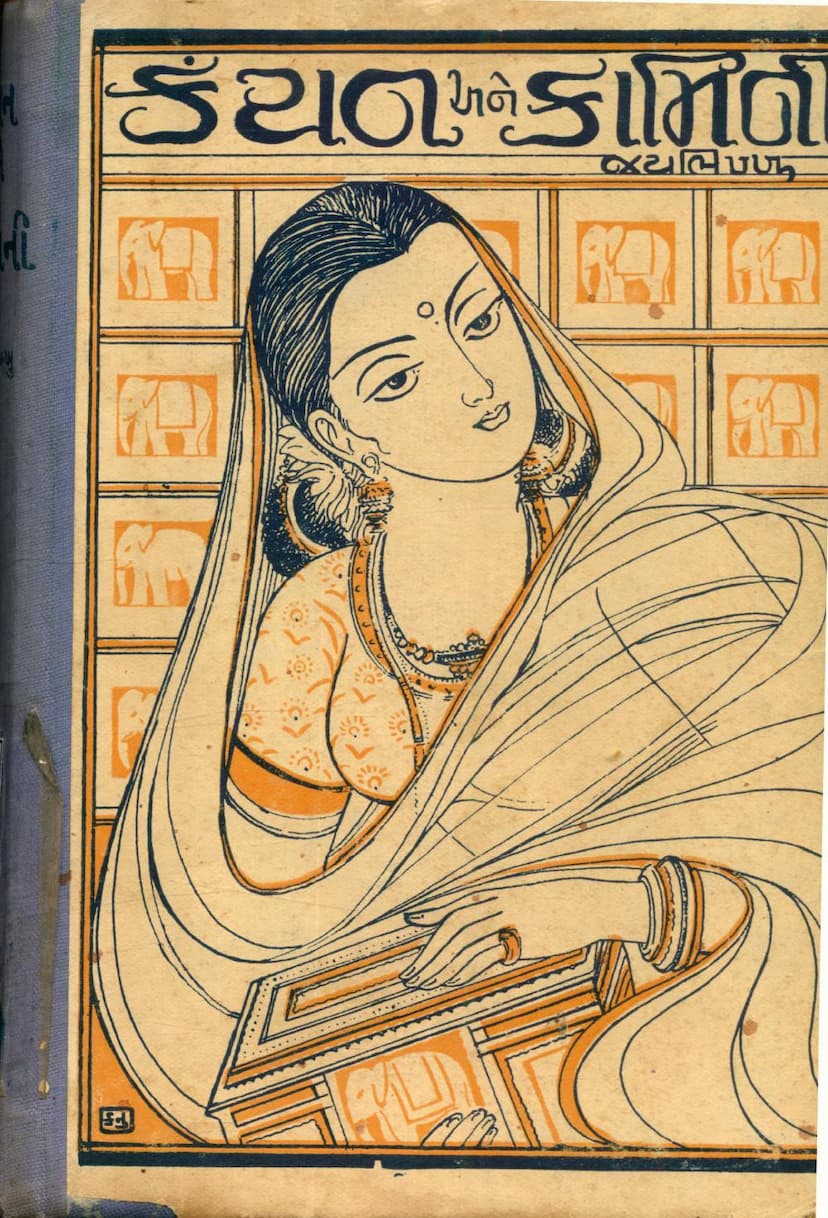 First page of Kanchan Ane Kamini