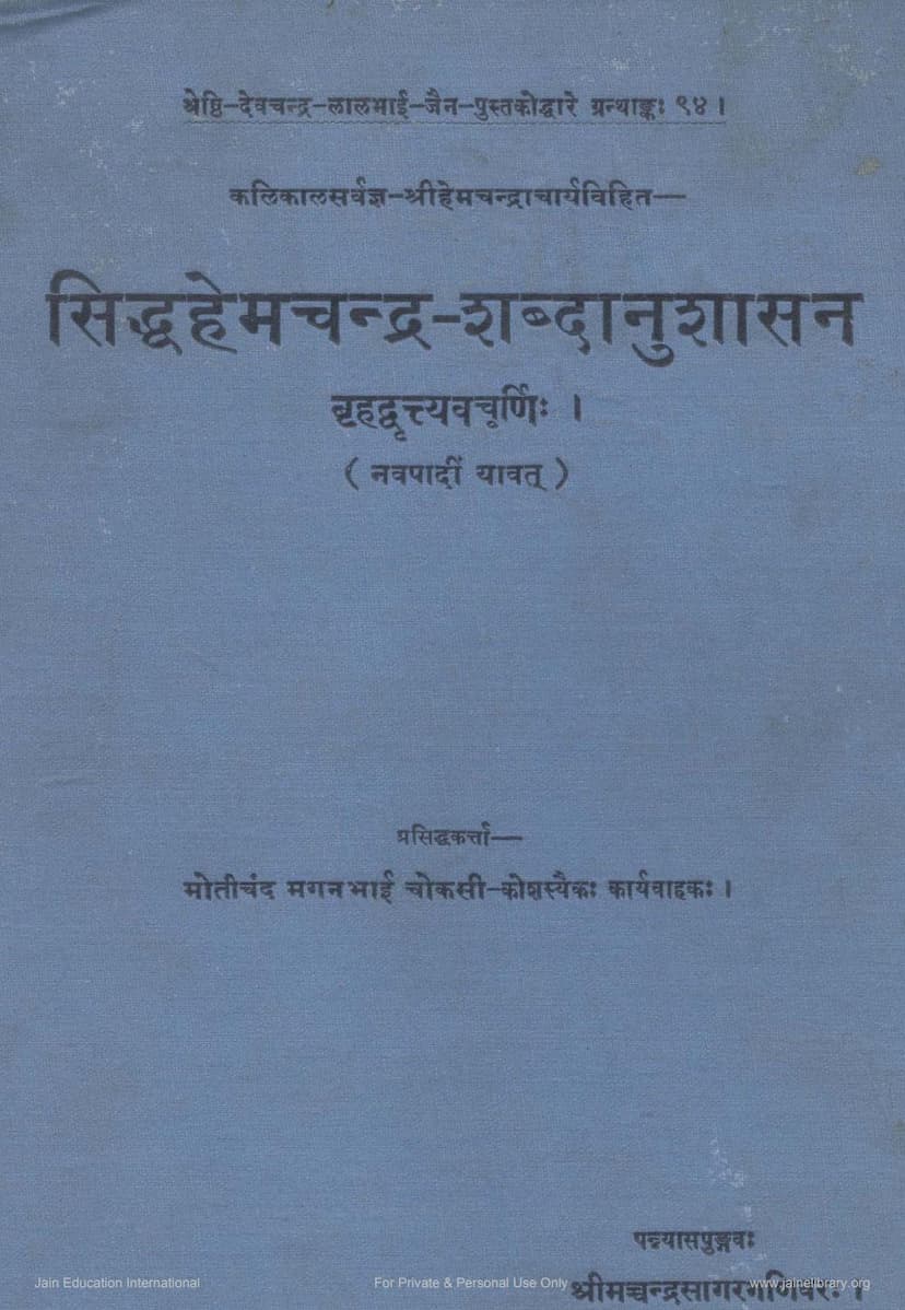 First page of Siddha Hemchandra Shabdanushasan