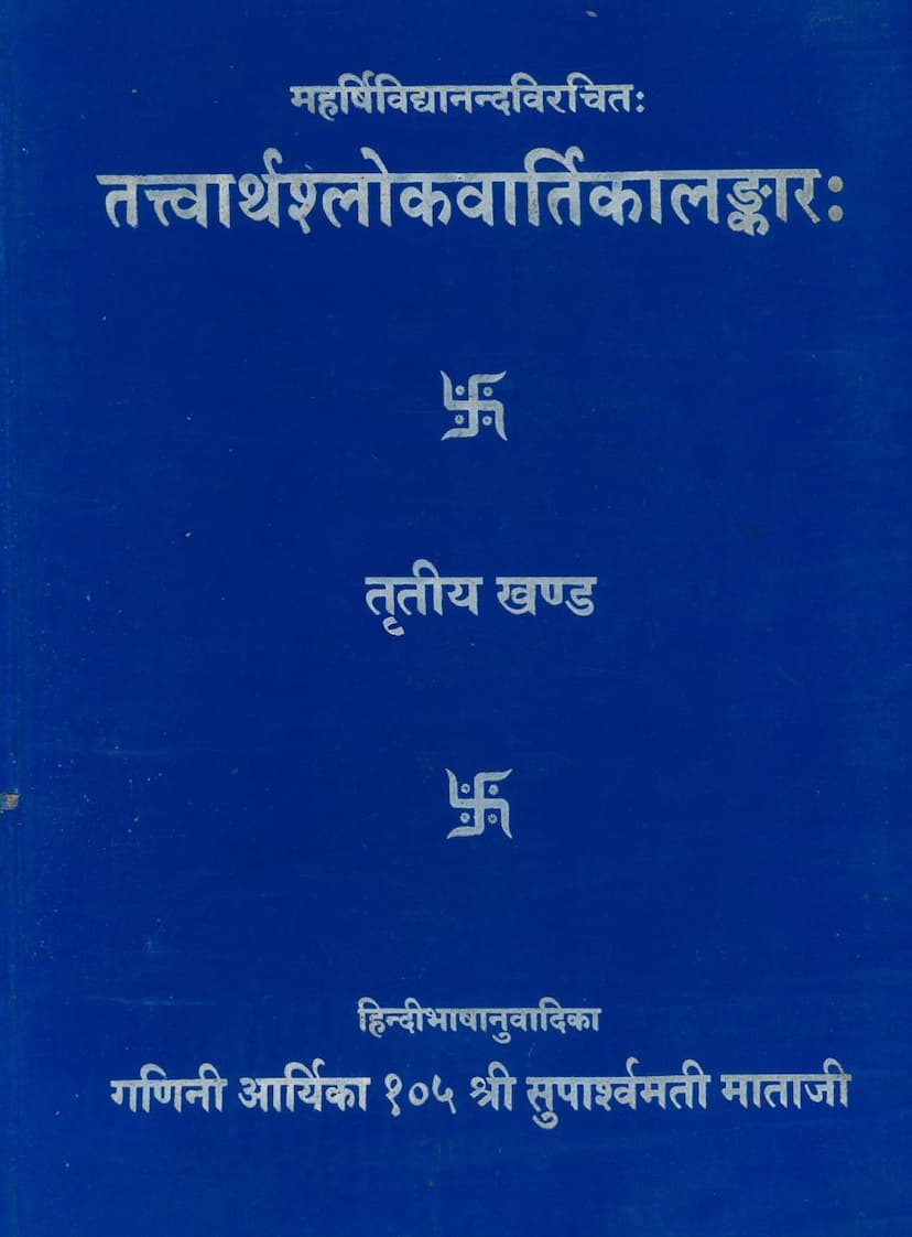 First page of Tattvarthashloakvartikalankar Part 03