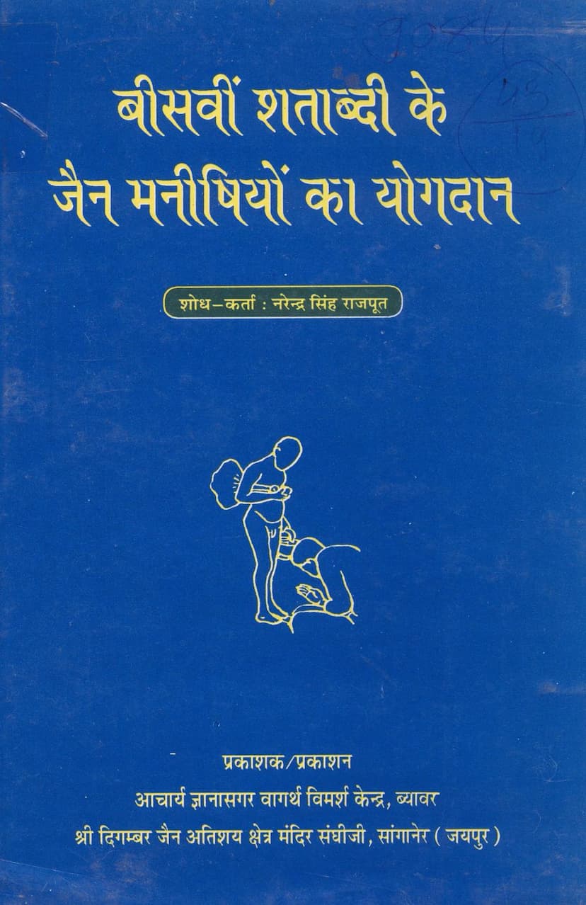 First page of 20 Vi Shatabdi Ke Jain Manishiyo Ka Yogdan