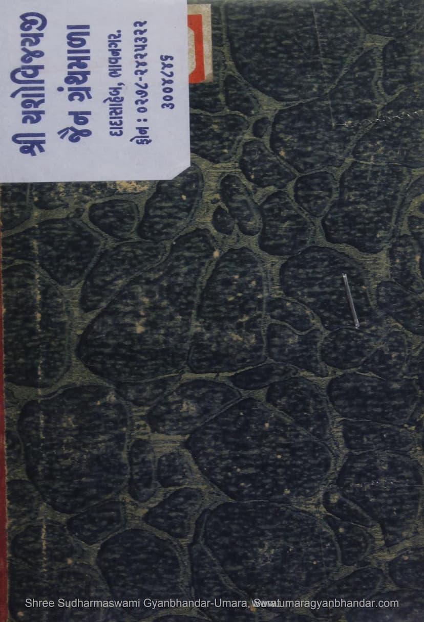 First page of Adhunik Vigyan Ane Jain Dharm