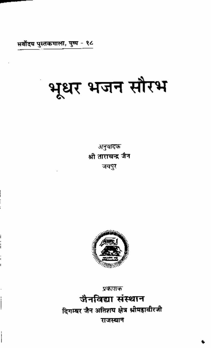 First page of Bhudhar Bhajan Saurabh