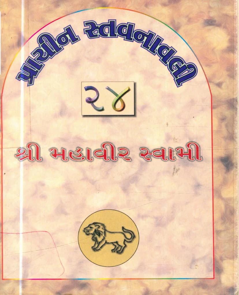 First page of Prachin Stavanavli 24 Mahavir Swami