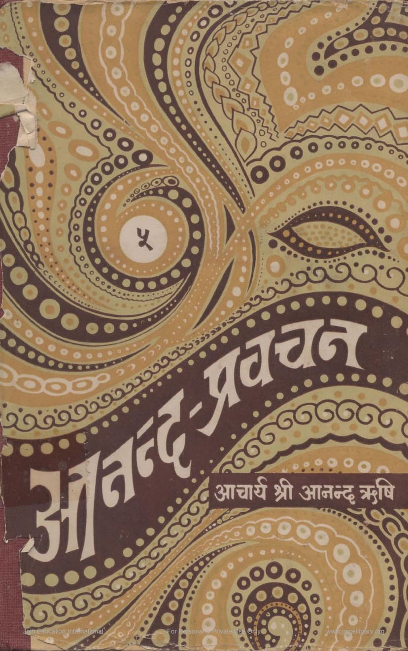 First page of Anand Pravachan Part 05