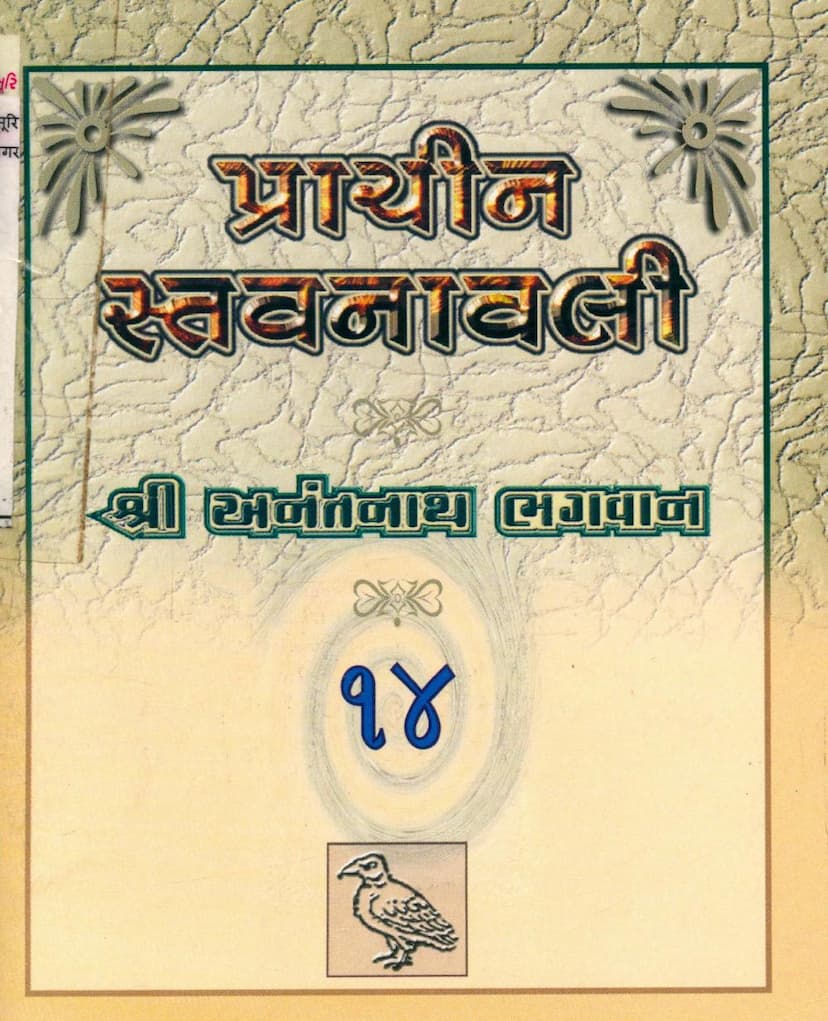 First page of Prachin Stavanavli 14 Anantnath