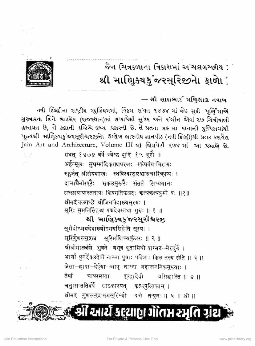 First page of Jainashrit Chitrakalana Vikas Ma Anchalgacchiya Manikyakunjarasurij No Falo
