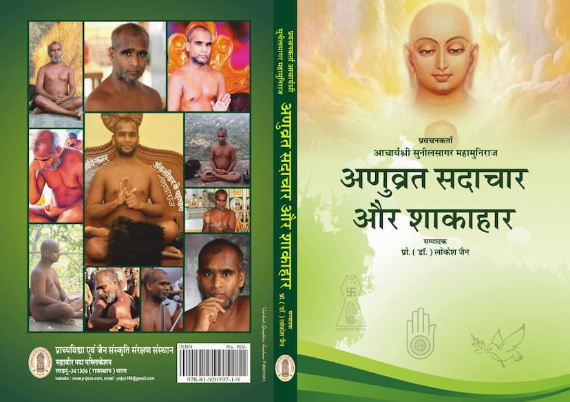 First page of Anuvrat Sadachar Aur Shakahar