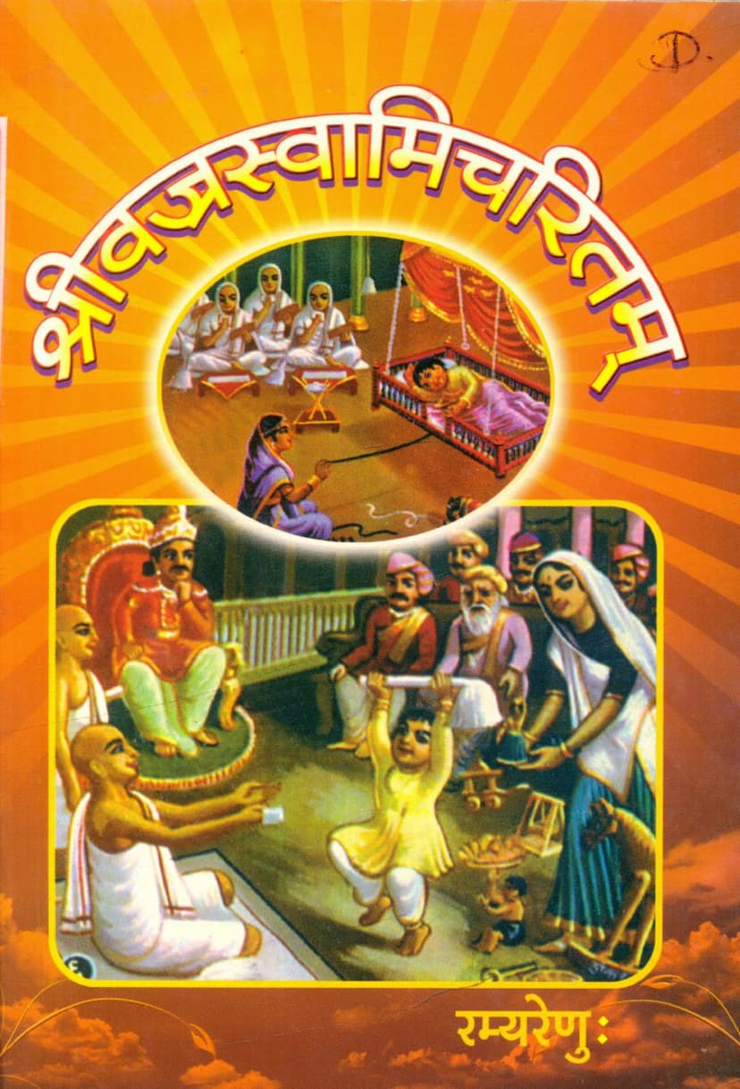 First page of Vajraswami Charitam