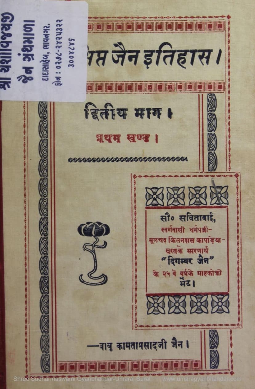 First page of Sankshipta Jain Itihas Part 02 Khand 01