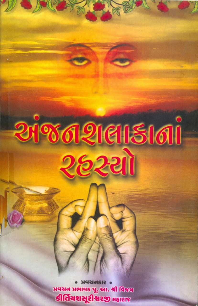 First page of Anjanshalakana Rahasyo