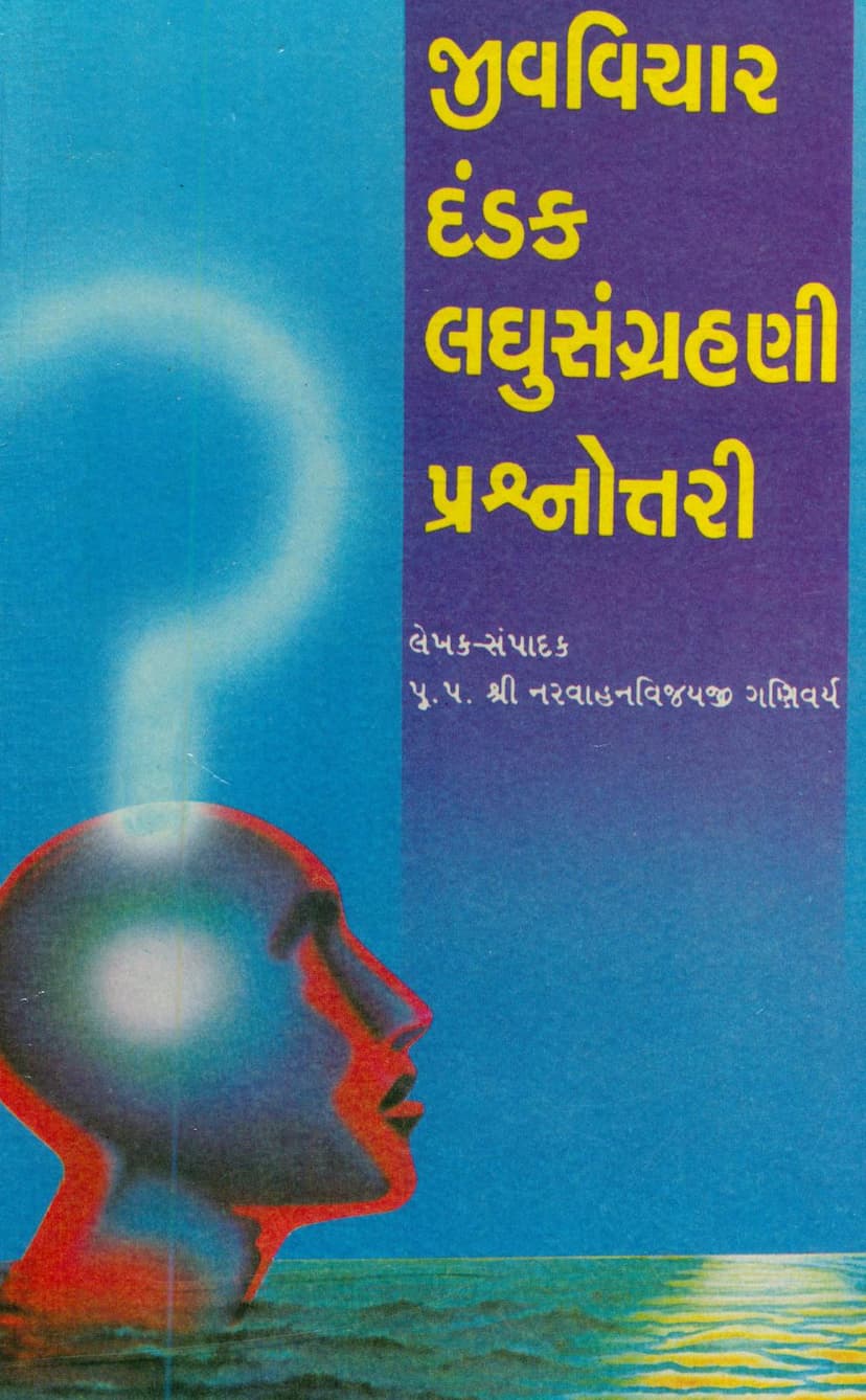 First page of Jivvichar Dandak Laghu Sangrahani Prashnottari