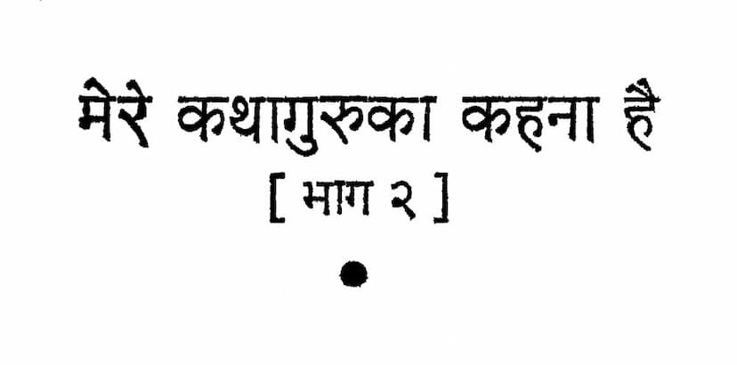 First page of Mere Katha Guru Ka Kahna Hai Part 02