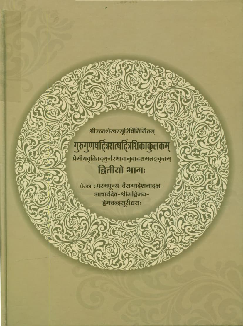 First page of Gurugun Shattrinshtshatrinshika Kulak Part 02