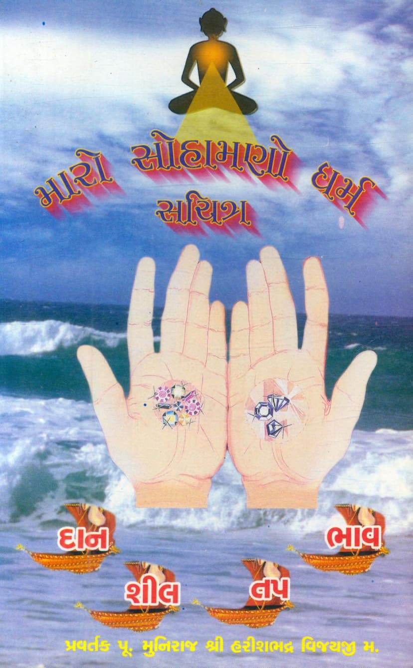 First page of Maro Sohamano Dharm Sachitra