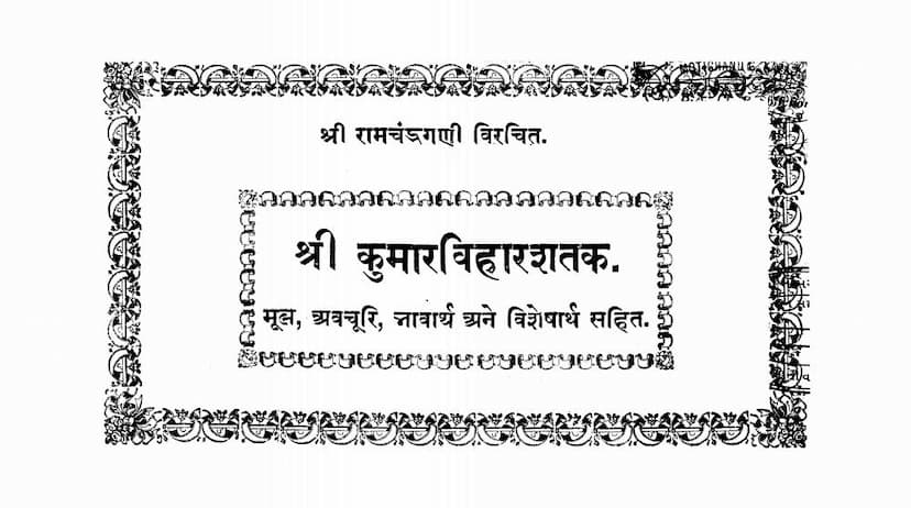 First page of Kumarvihar Shatak