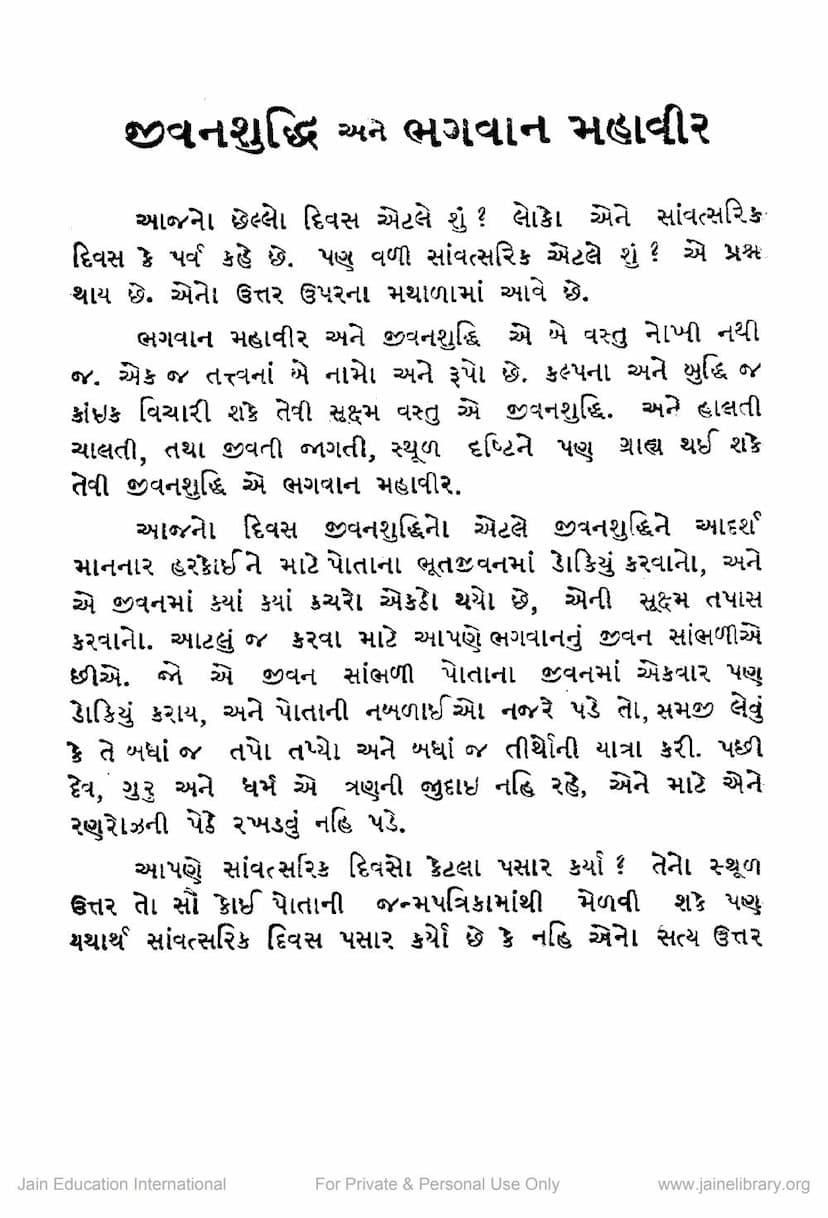First page of Jivan Shuddhi Ane Bhagwan Mahavir