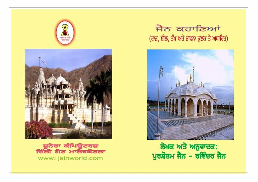 First page of Jain Kathaye