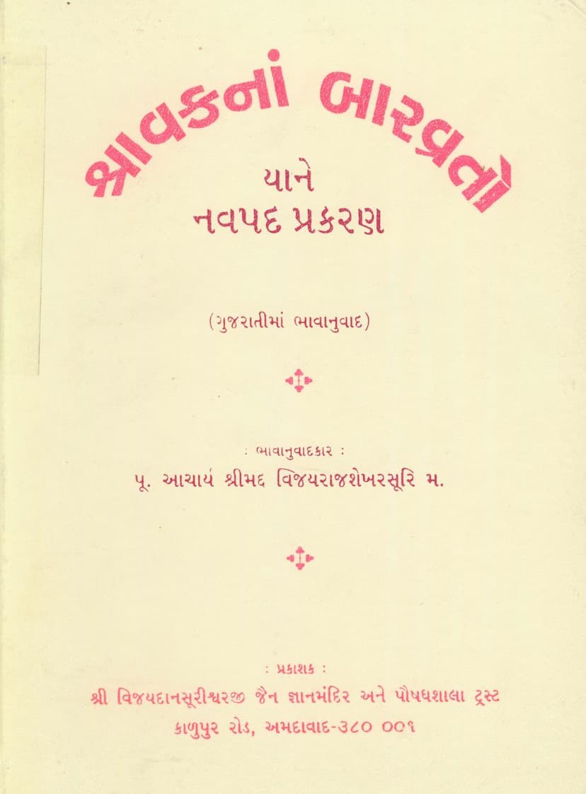 First page of Shravakna Bbar Vrato Yane Navpad Prakaran