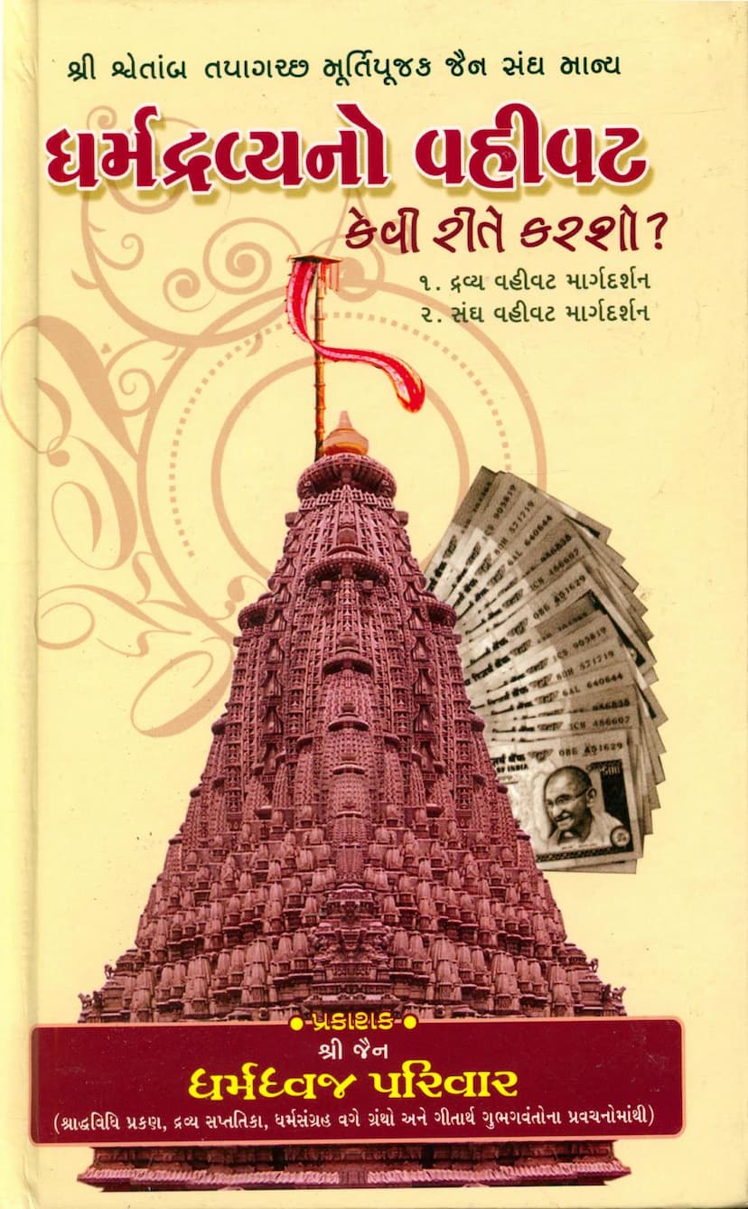 First page of Dharmdravyano Vahivat Kevi Rite Karsho