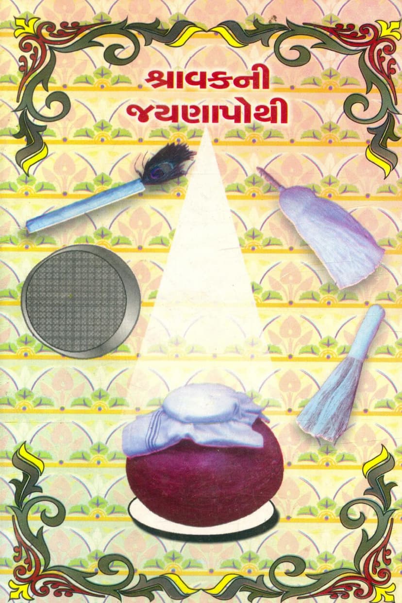 First page of Shravakni Jayna Pothi