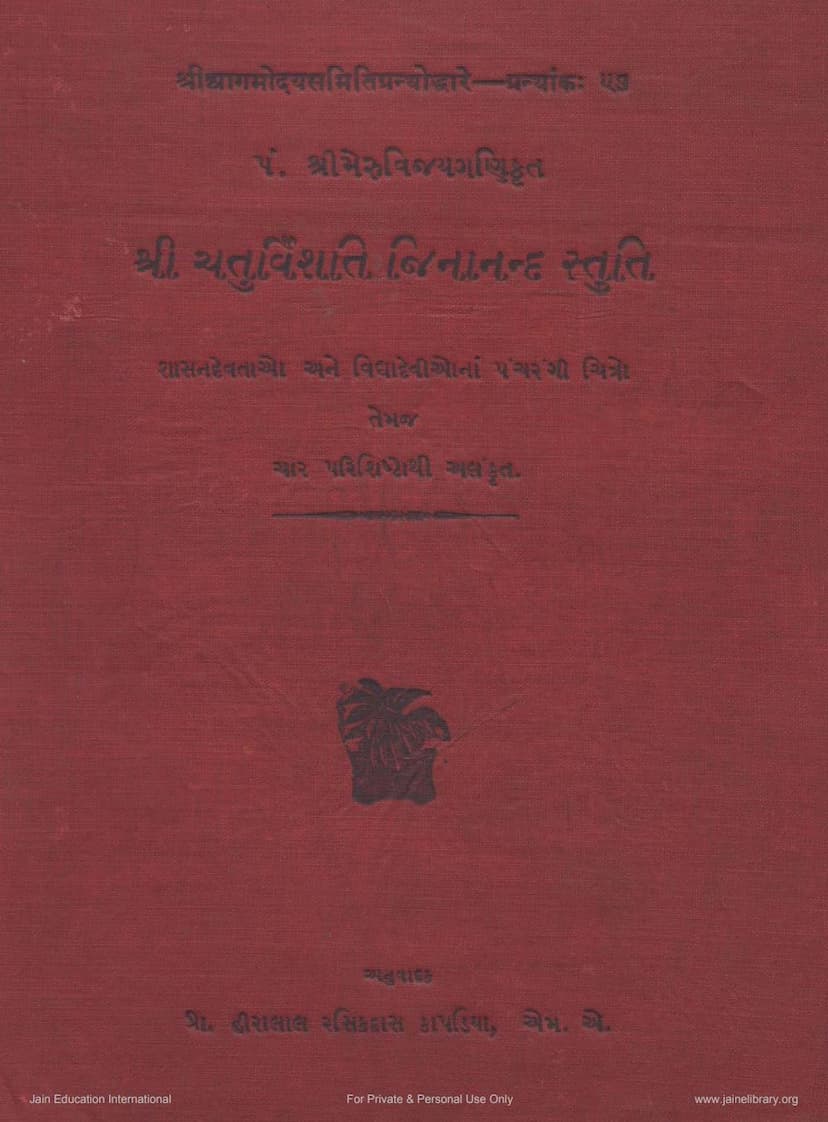 First page of Chaturvinshati Jinanand Stuti