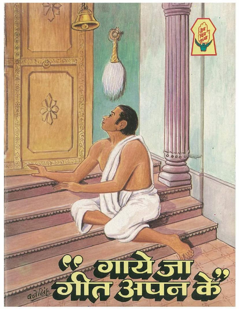 First page of Gaye Ja Geet Apan Ke