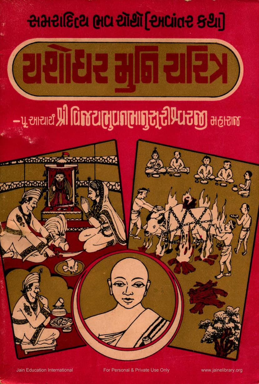 First page of Yashodharmuni Charitra