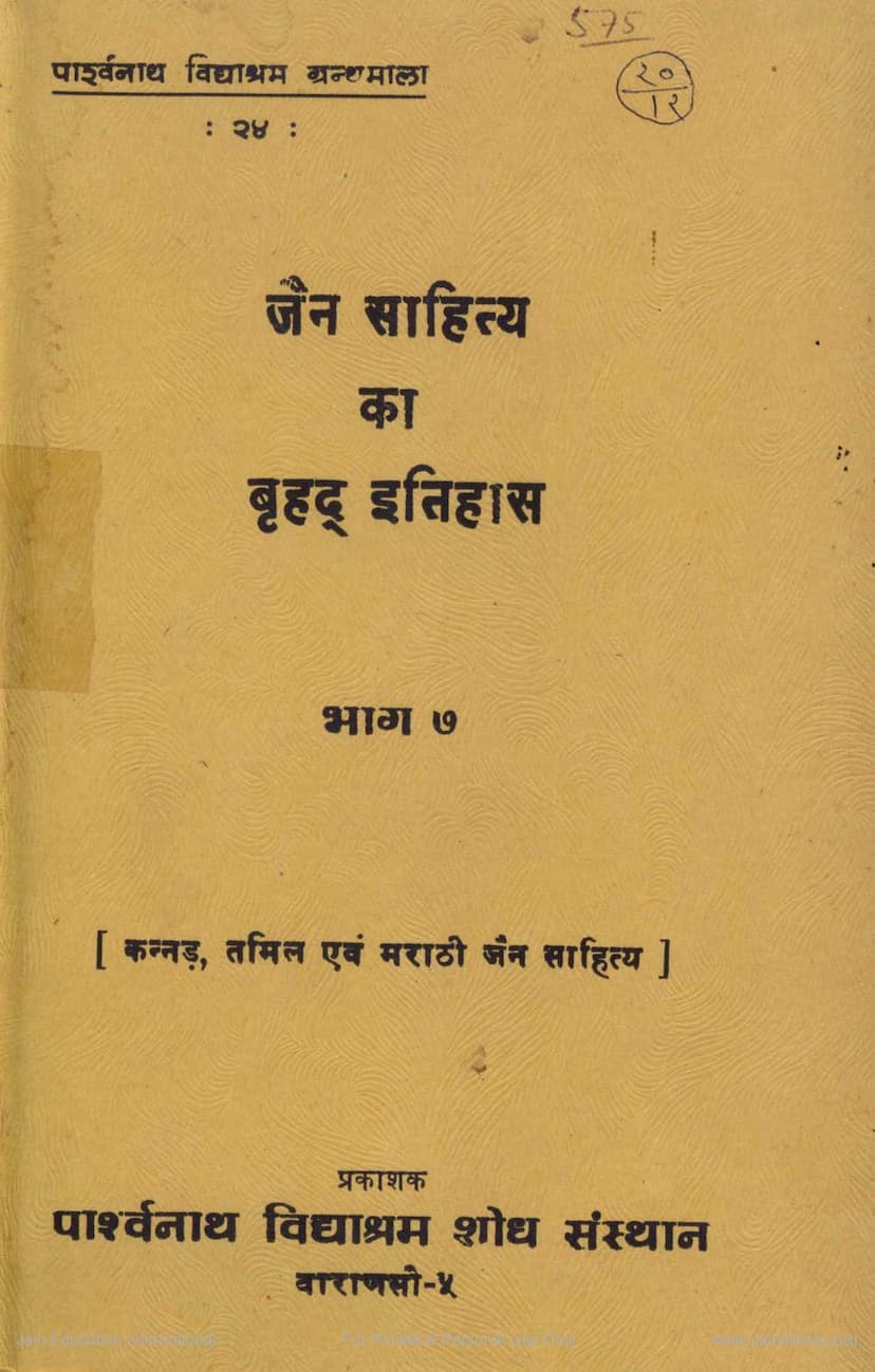 First page of Jain Sahitya Ka Bruhad Itihas Part 7