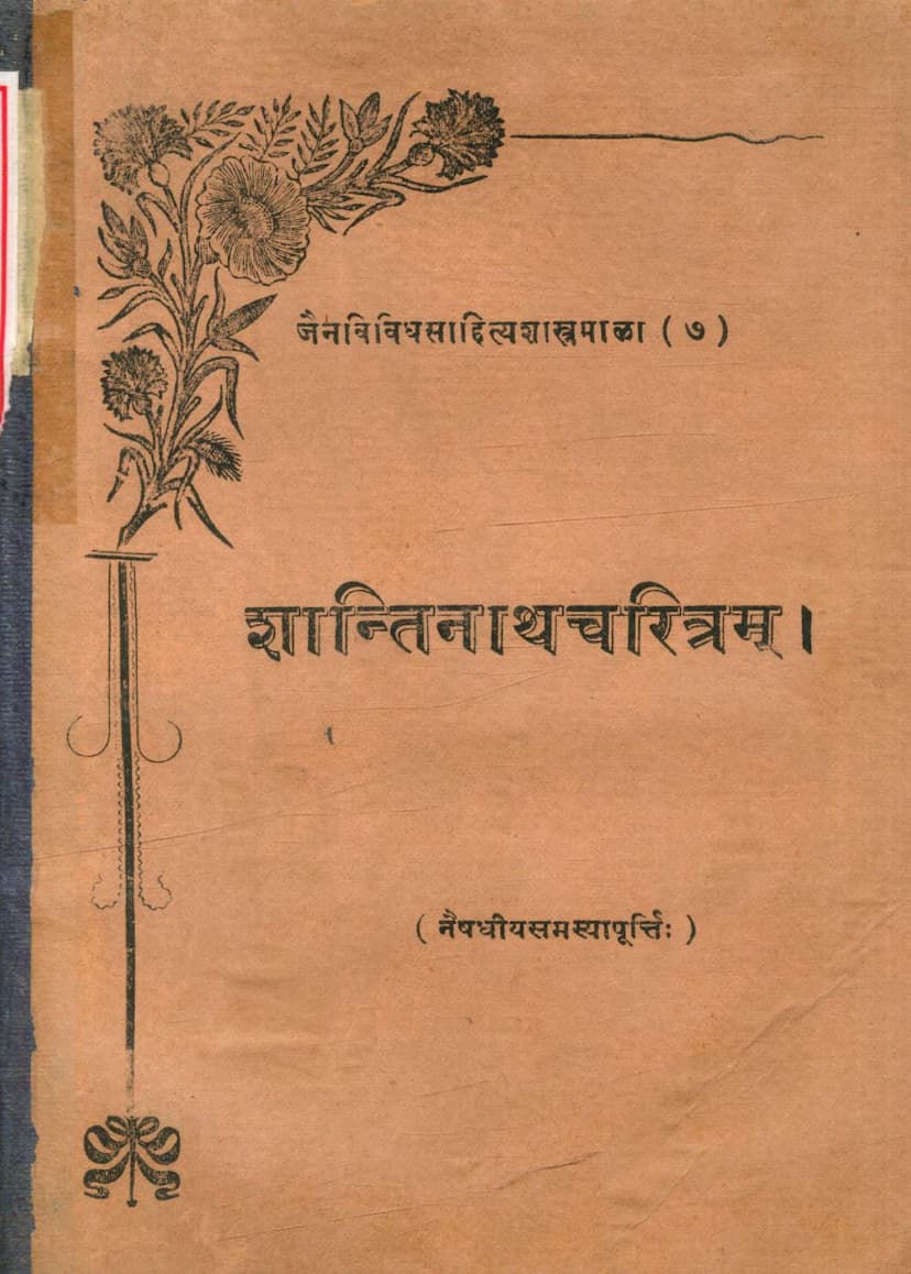 First page of Shantinath Charitram