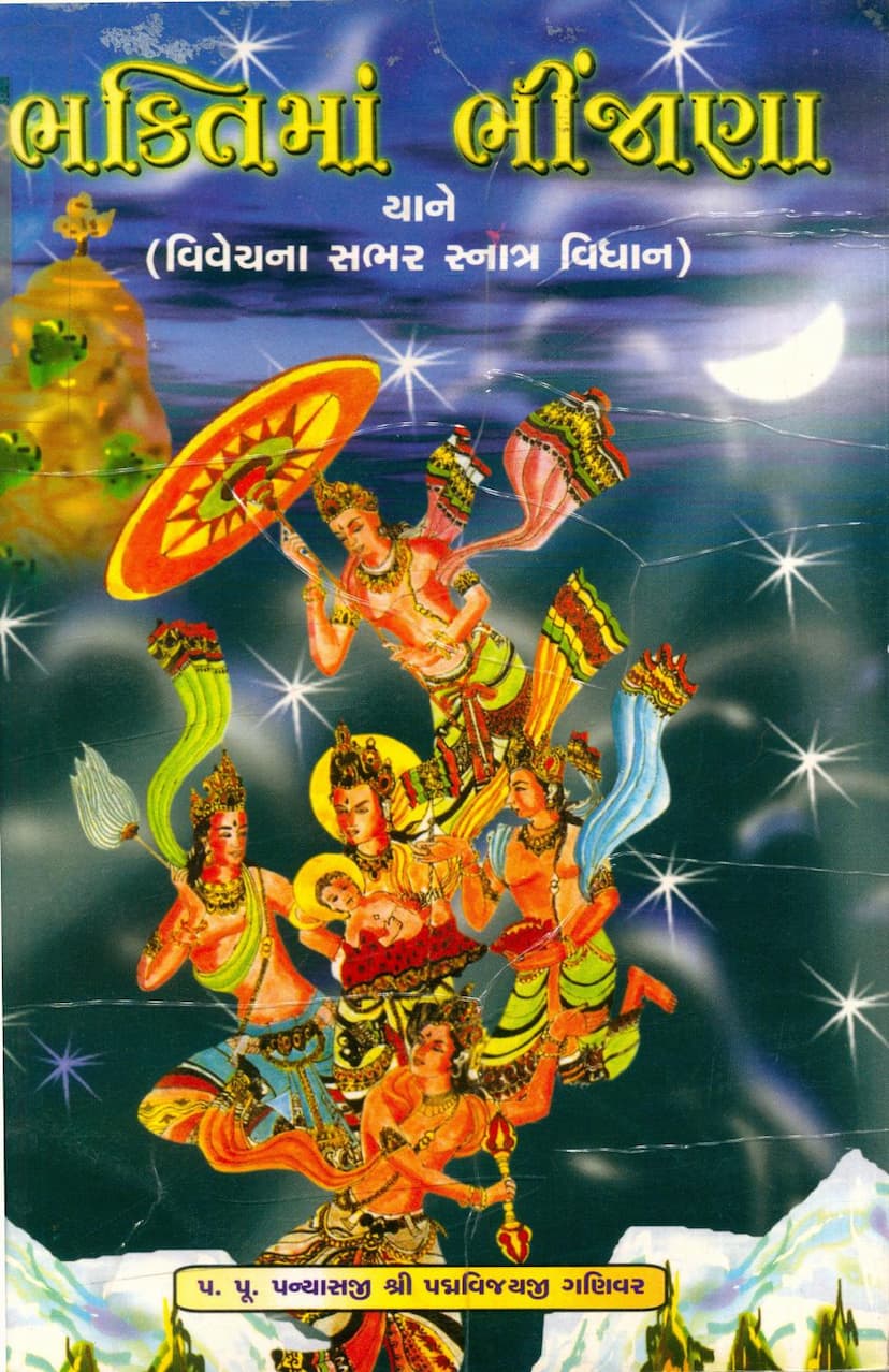 First page of Bhaktima Bhinjana