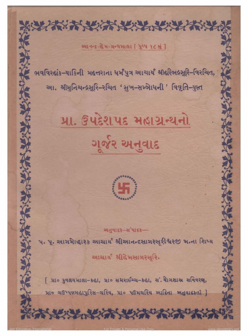 First page of Prakrit Updeshpad Mahagranth Gurjar Anuwad