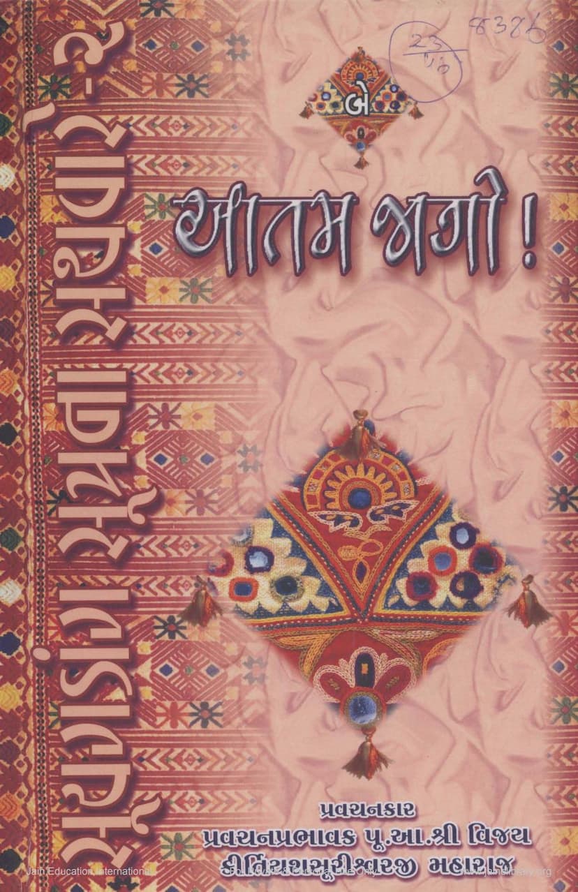 First page of Suyagadanga Sutrana Sathware Part 2 Aatam Jago