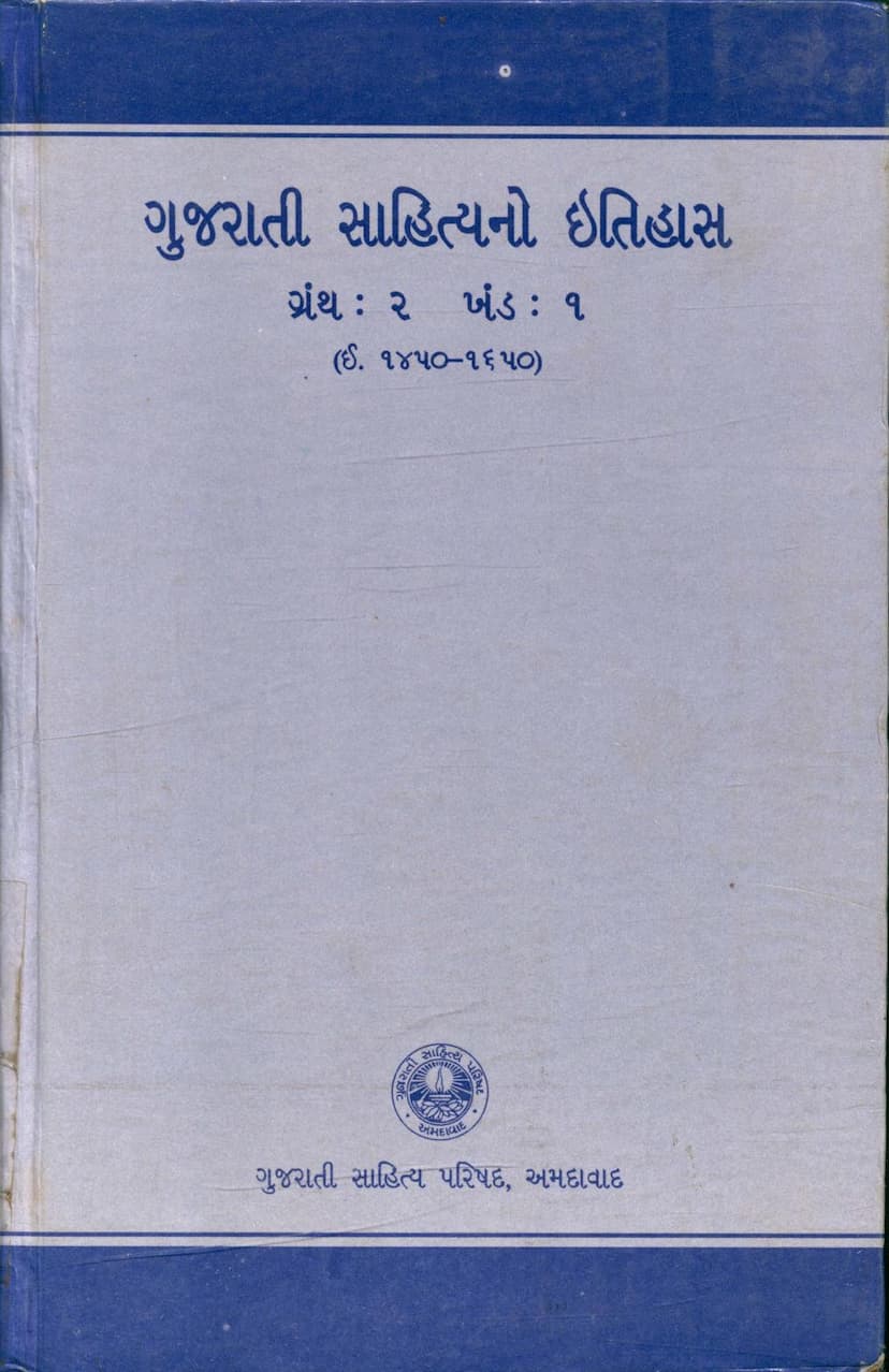 First page of Gujarati Sahityano Itihas Part 02 Khand 01