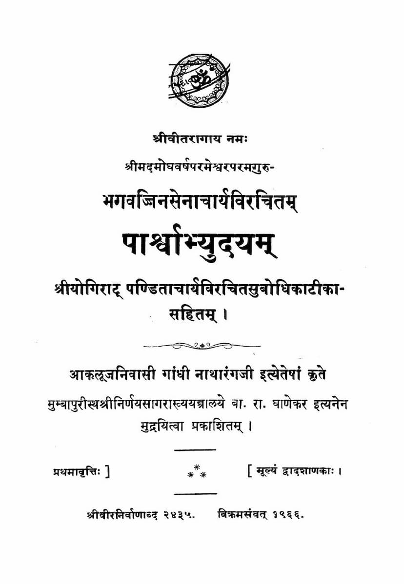 First page of Parshvabhyudayam
