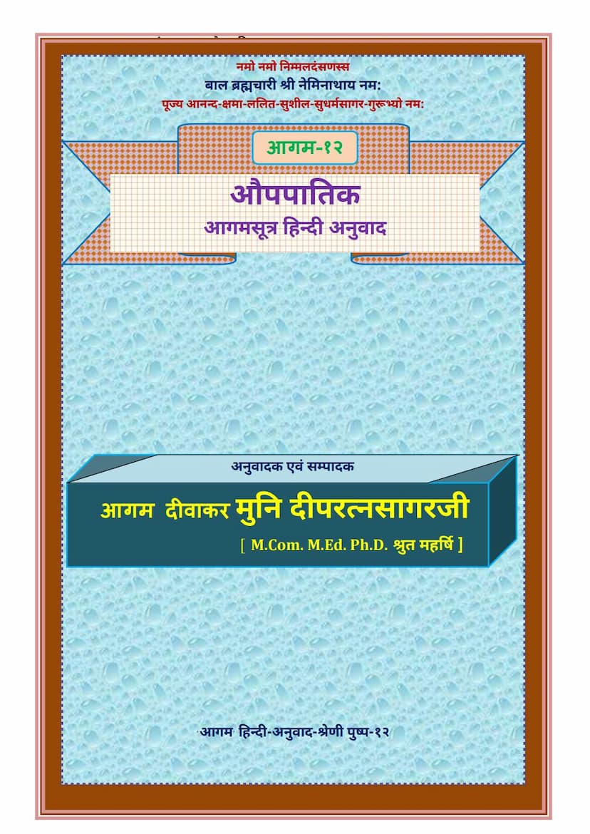 First page of Agam 12 Aupapatik Sutra Hindi Anuwad