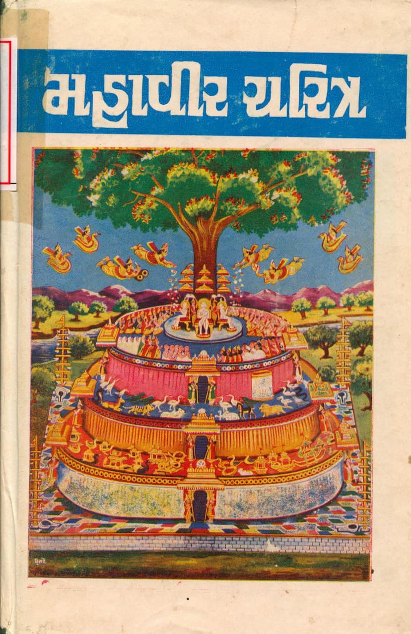 First page of Mahavir Charitra