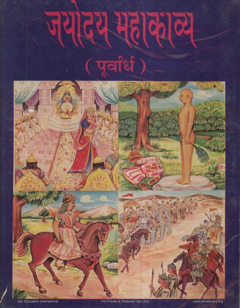 First page of Jayodaya Mahakavya Purvardha